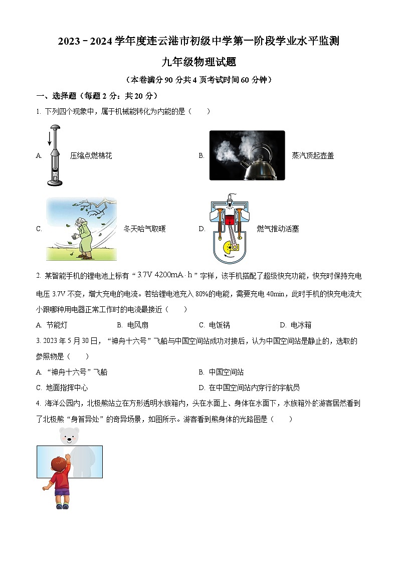 江苏省连云港市赣榆初级中学2023-2024学年九年级下学期4月月考物理试题（原卷版+解析版）01