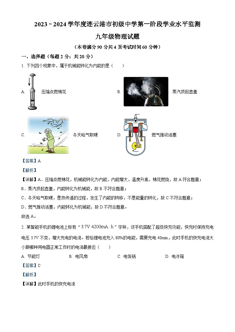 江苏省连云港市赣榆初级中学2023-2024学年九年级下学期4月月考物理试题（原卷版+解析版）01