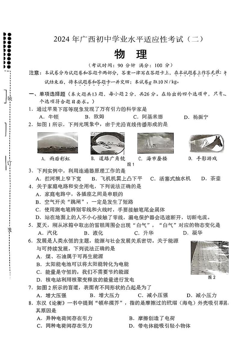 2024年广西贵港市初中学业水平适应性考试(二)+物理+第1页