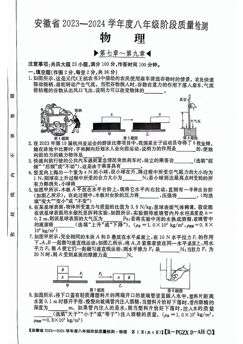 安徽省阜阳市太和县2023-2024学年八年级下学期4月期中物理试题第1页
