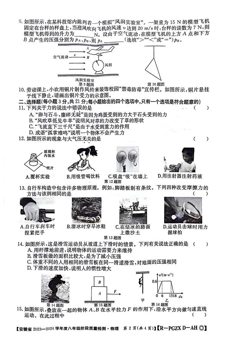 安徽省阜阳市太和县2023-2024学年八年级下学期4月期中物理试题第2页