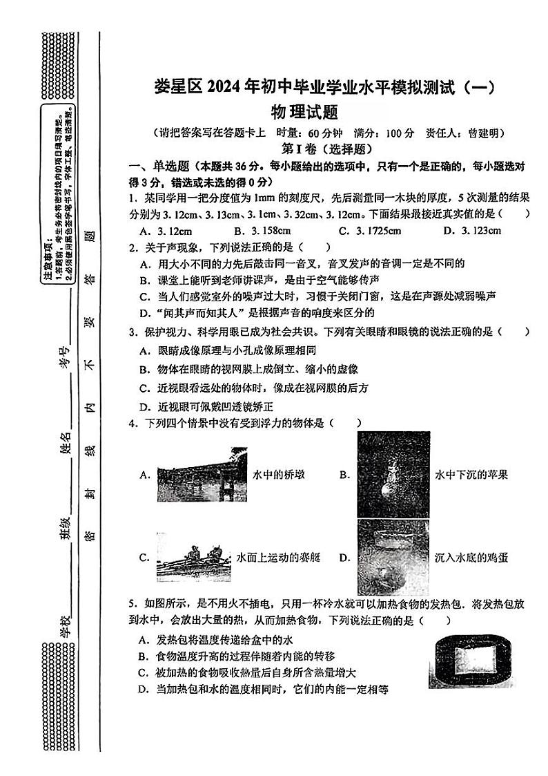 2024年湖南省娄底市娄星区中考一模考试物理试题01