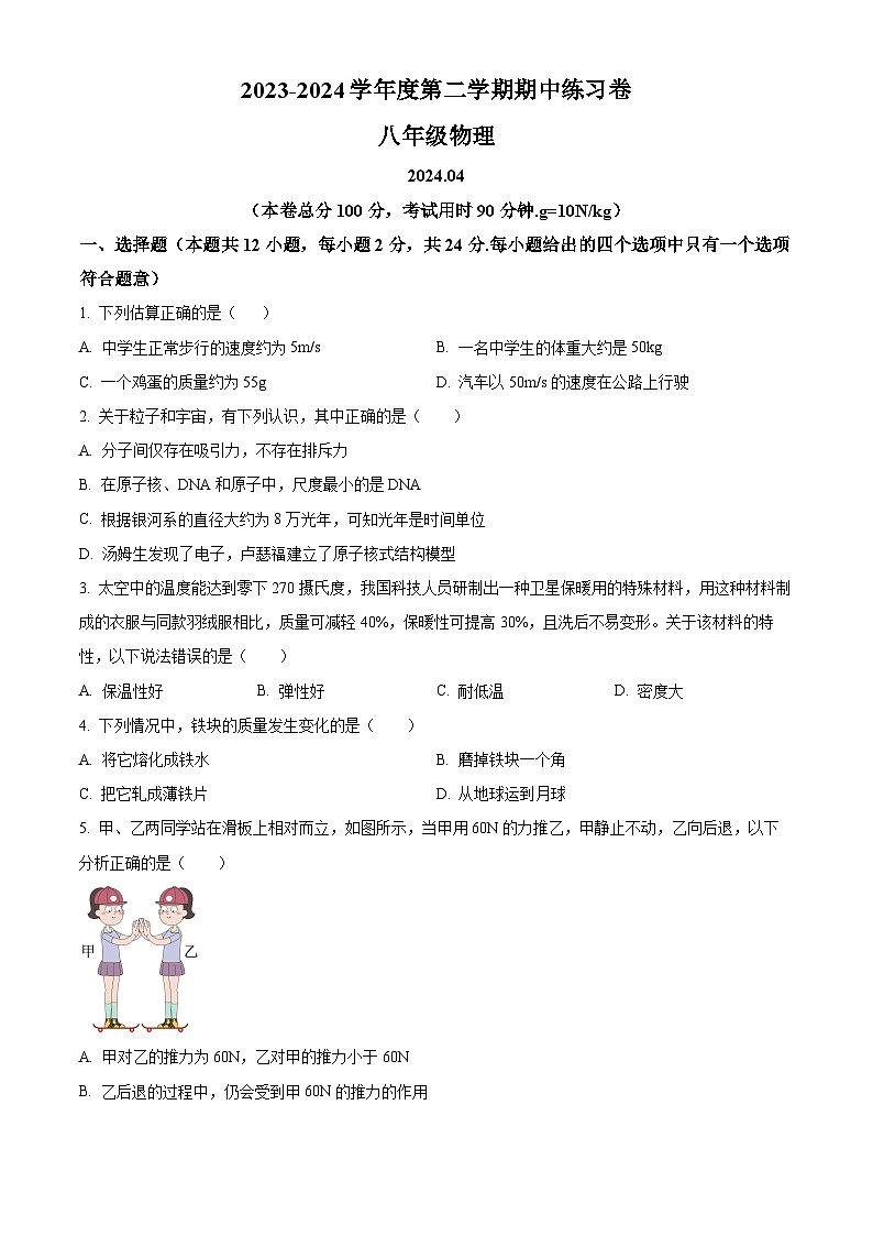 江苏省南京市鼓楼区部分学校2023-2024学年八年级下学期期中考试物理试卷（原卷版）第1页