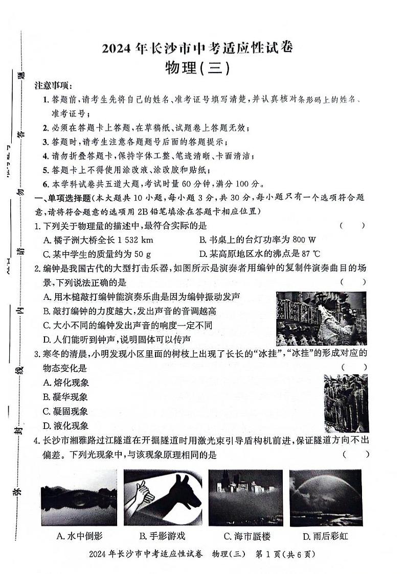 2024年湖南省长沙市中考适应性物理试卷（三）01