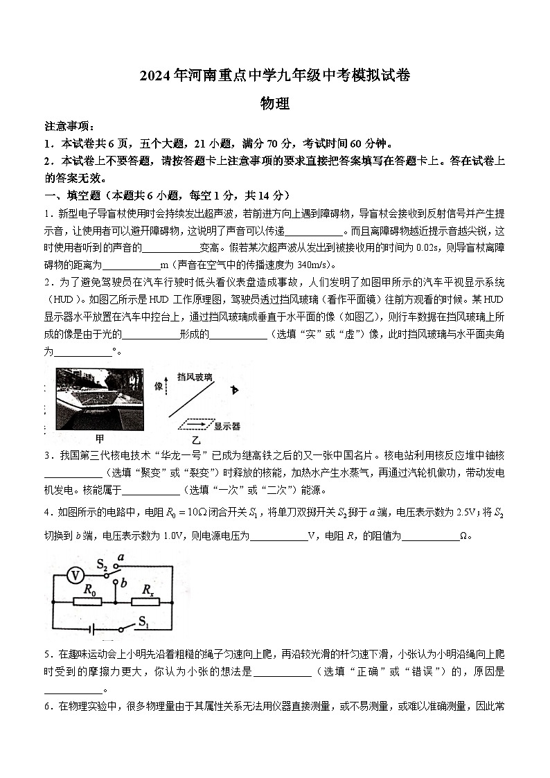 2024年河南省新乡市辉县市胡桥中学、吴村二中中考模拟预测物理试题第1页