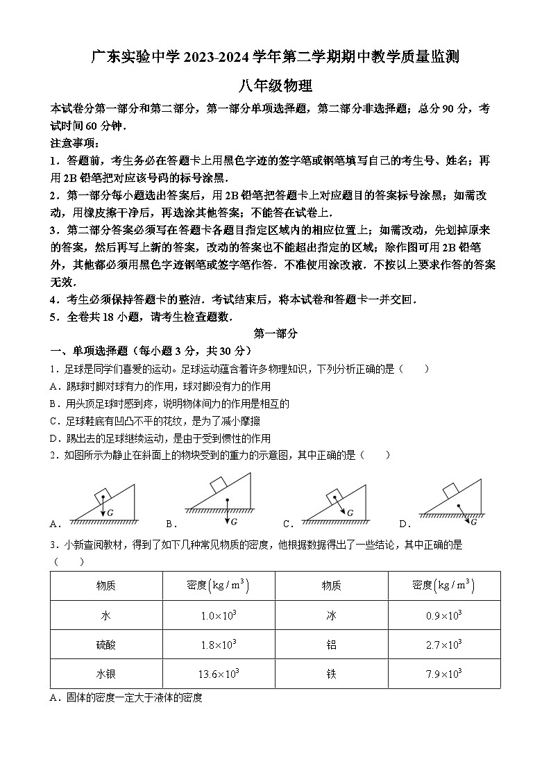 广东省实验中学2023-2024学年八年级下学期期中物理试卷01