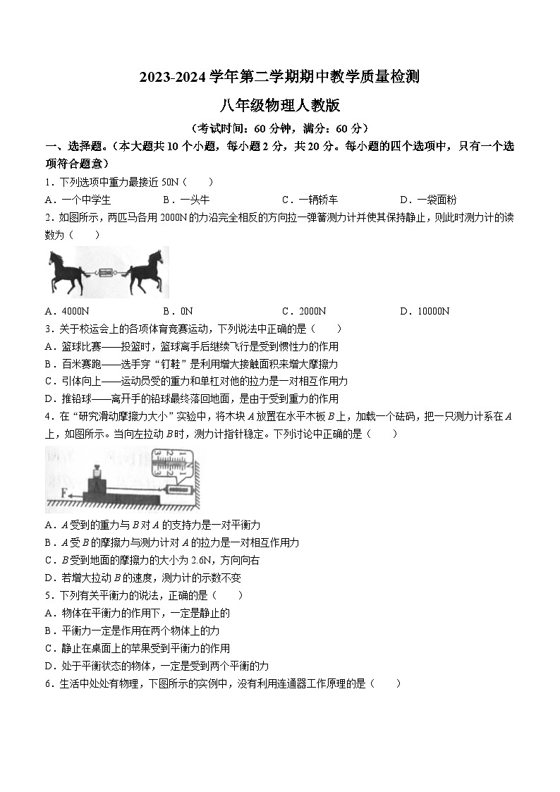 河北省廊坊市香河县第四、第八中学联考2023-2024学年八年级下学期4月期中物理试题第1页