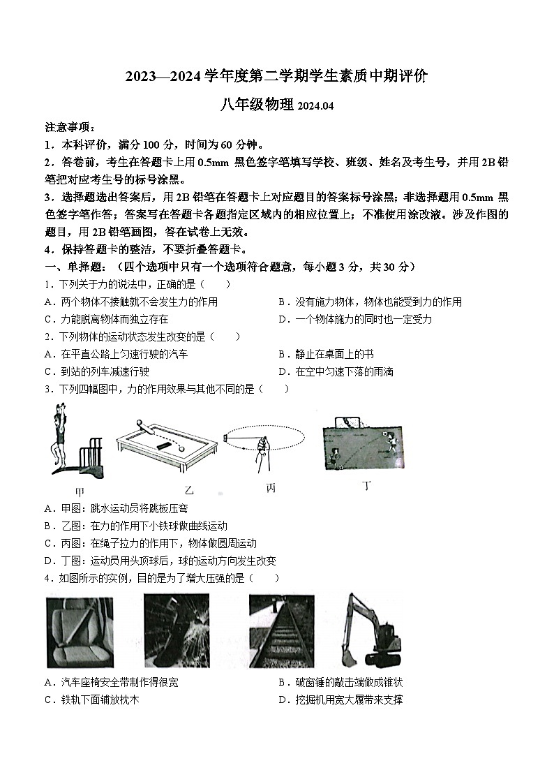 河北省唐山市路北区2023-2024学年八年级下学期4月期中物理试题第1页
