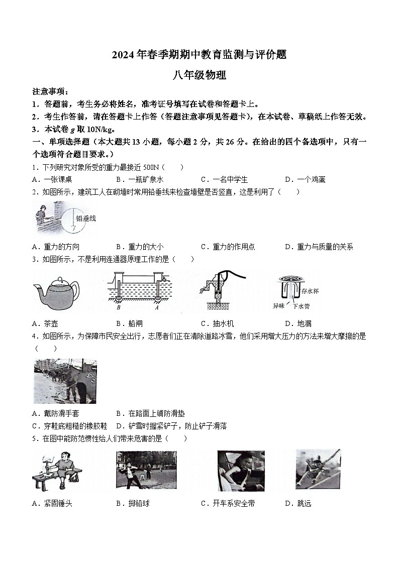 广西玉州区2023-2024学年八年级下学期期中考试物理试题第1页