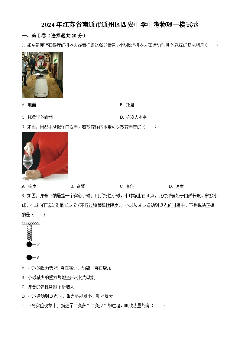 2024年江苏省南通市通州区四安中学中考物理一模试卷（原卷版+解析版）01