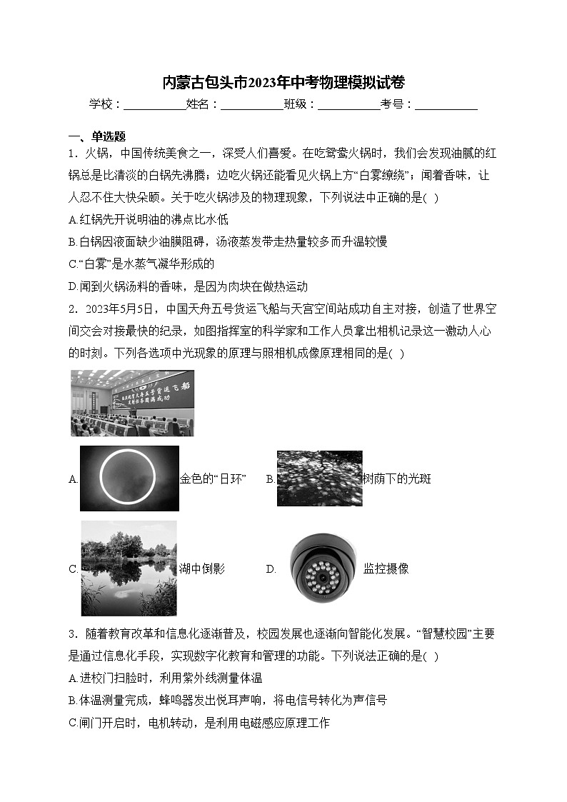 内蒙古包头市2023年中考物理模拟试卷(含答案)第1页