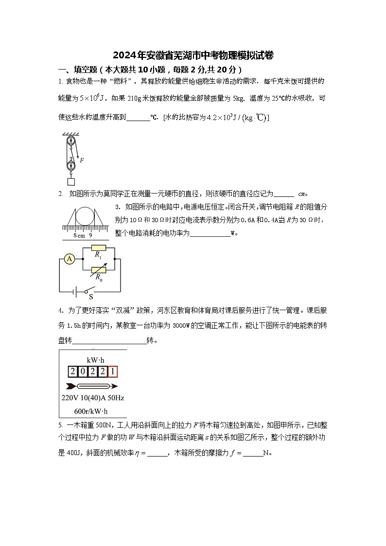 2024年安徽省芜湖市中考物理模拟试卷第1页
