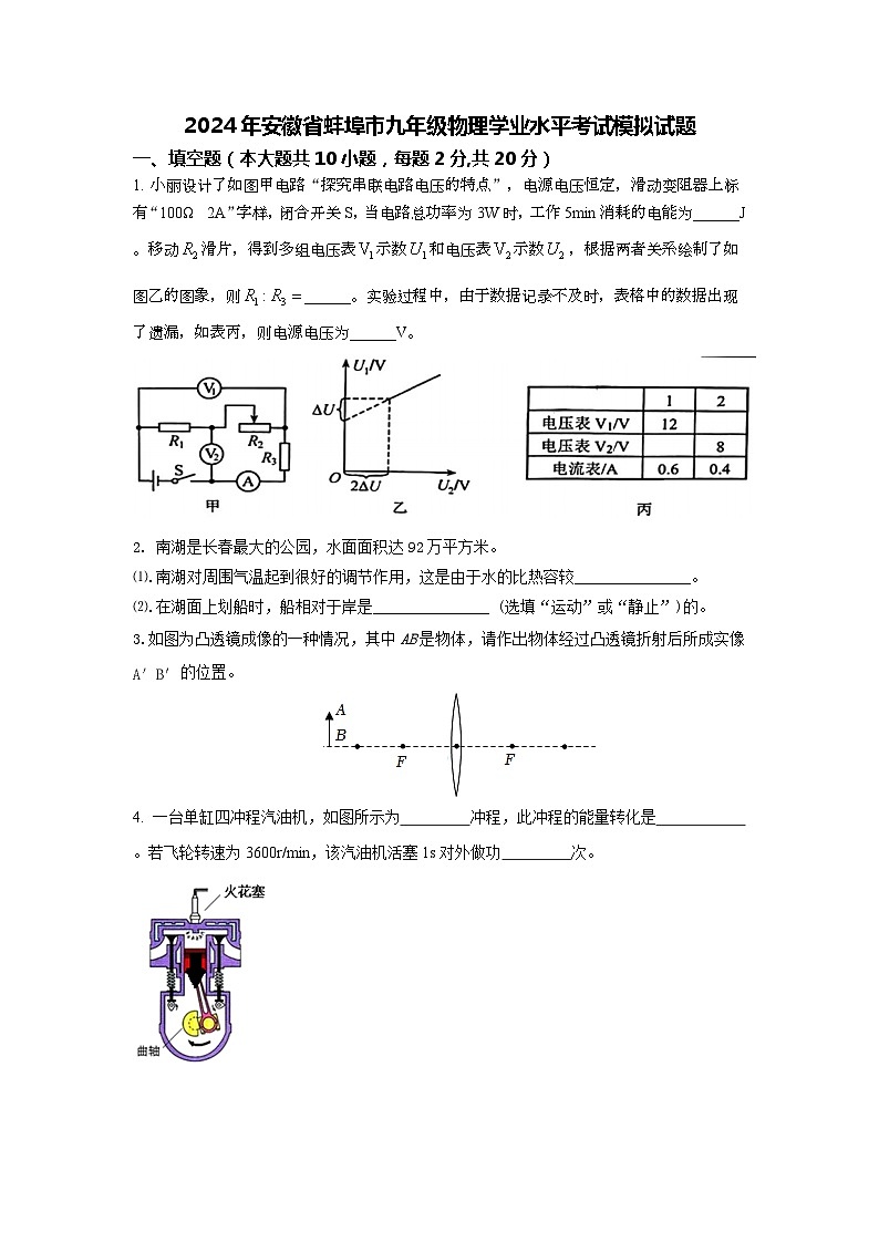 2024年安徽省蚌埠市九年级物理学业水平考试模拟试题第1页
