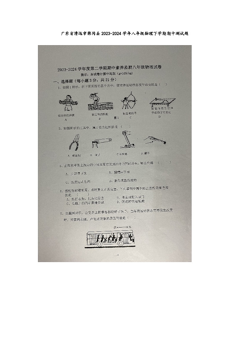 广东省清远市佛冈县2023-2024学年八年级物理下学期期中测试题第1页
