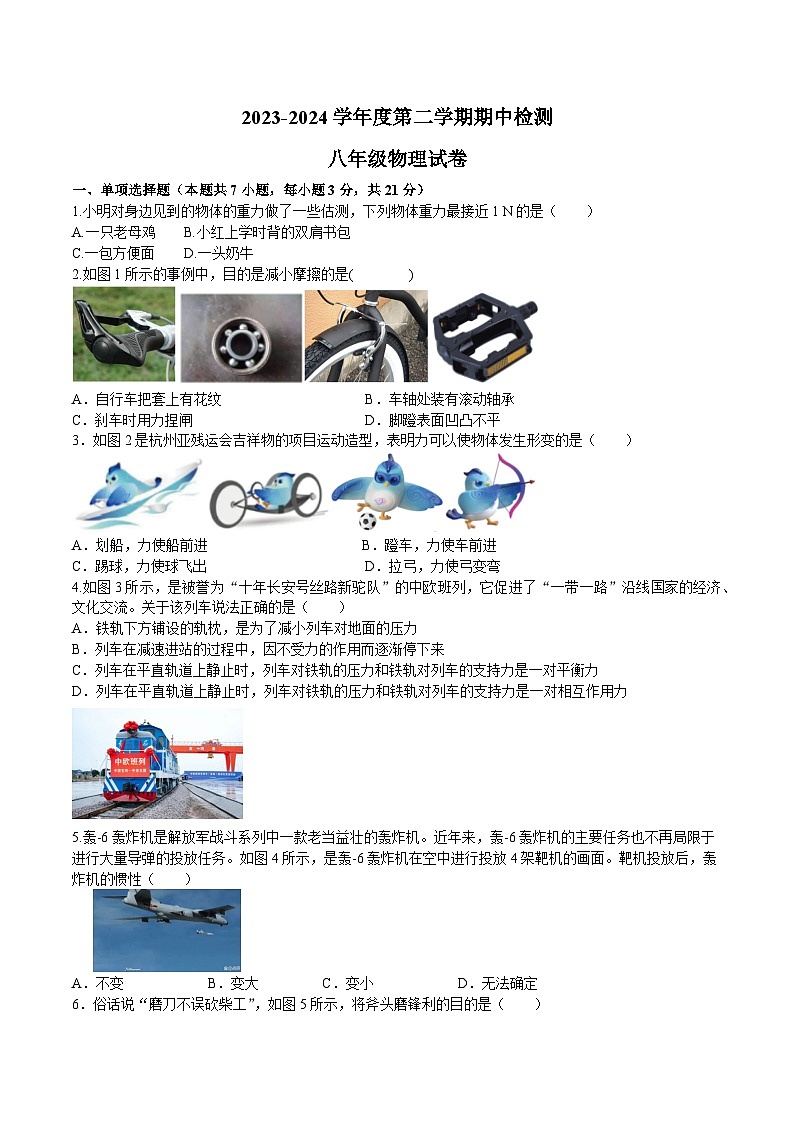 2023-2024学年度第二学期阶段检测八年级物理试题第1页