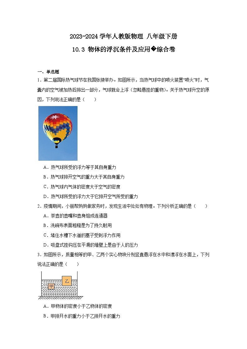 10.3物体的浮沉条件及应用综合卷（含答案）2023-2024学年人教版物理八年级下册01
