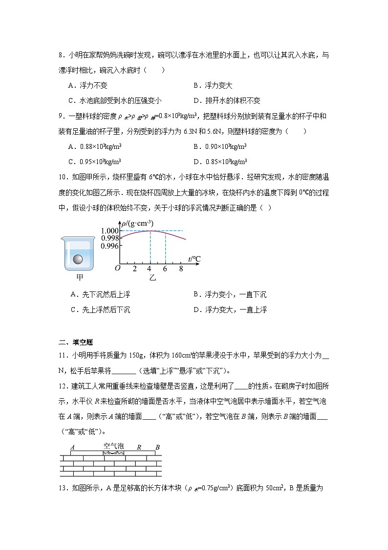 10.3物体的浮沉条件及应用综合卷（含答案）2023-2024学年人教版物理八年级下册03