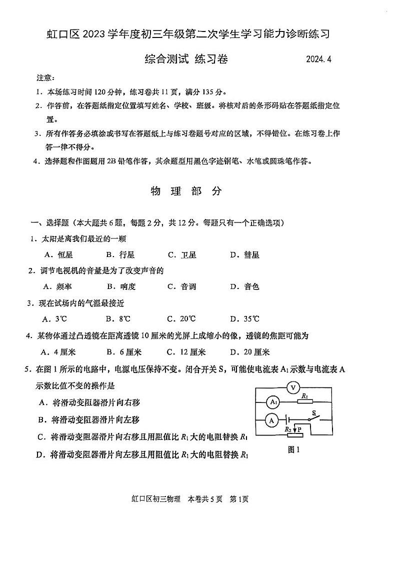 2024届虹口区初三二模综合试卷（物理部分）含答案01
