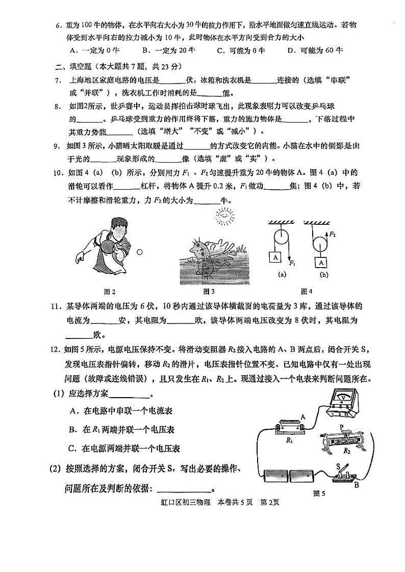 2024届虹口区初三二模综合试卷（物理部分）含答案02