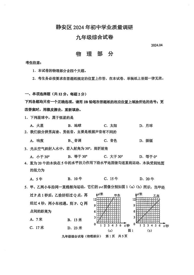 2024届静安区初三二模综合试卷（物理部分）含答案01
