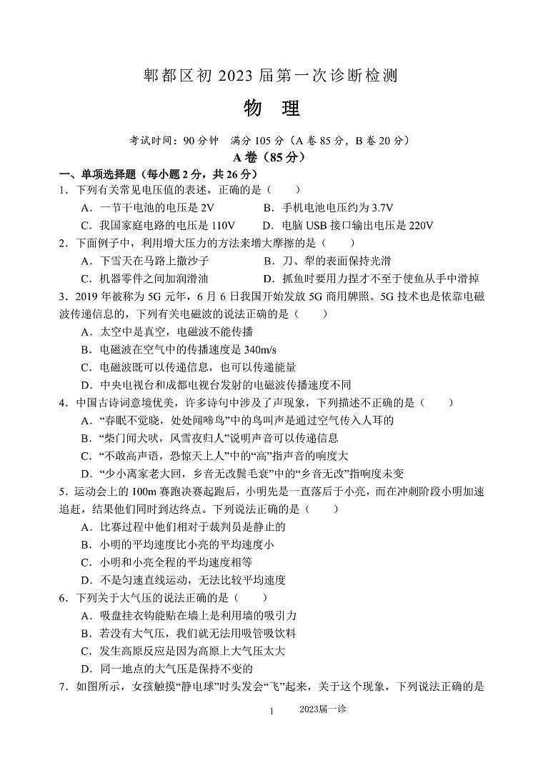 2023年四川省成都市郫都区中考物理一诊试题01