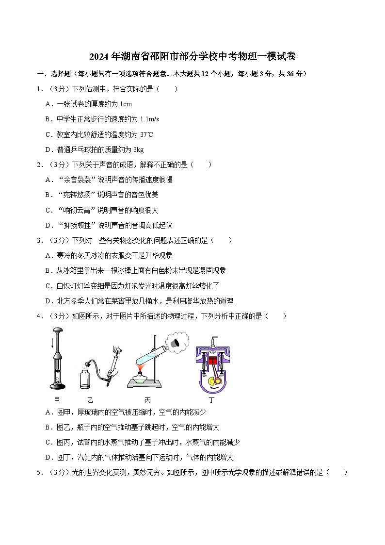 2024年湖南省邵阳市部分学校中考物理一模试卷01