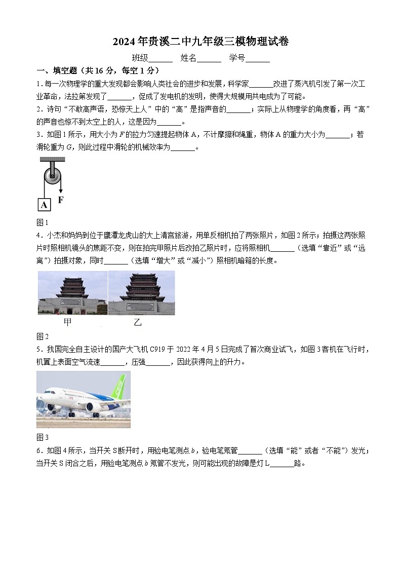2024年江西省鹿港市贵溪市第二中学中考三模物理试卷第1页