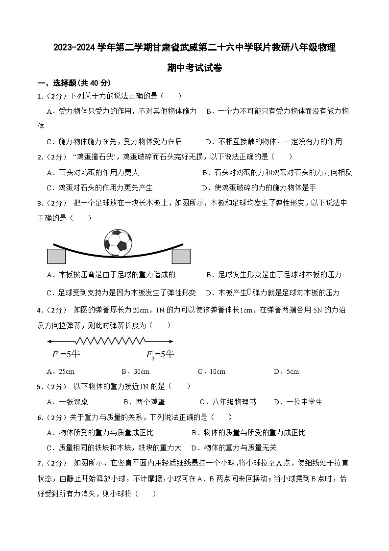 甘肃省武威市凉州区武威二十六中教研联片2023-2024学年八年级下学期5月期中物理试题第1页