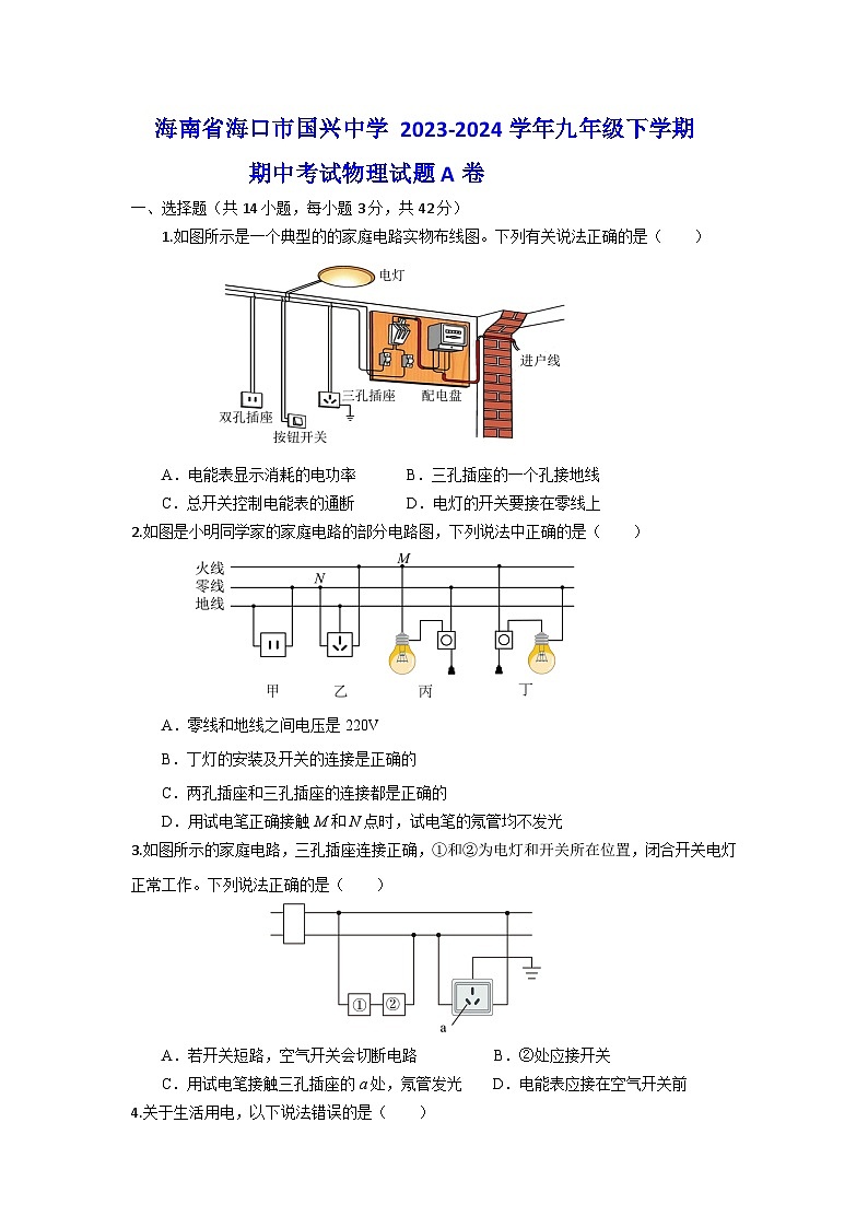 海南省海口市国兴中学+2023-2024学年九年级下学期期中考试物理试题A卷第1页