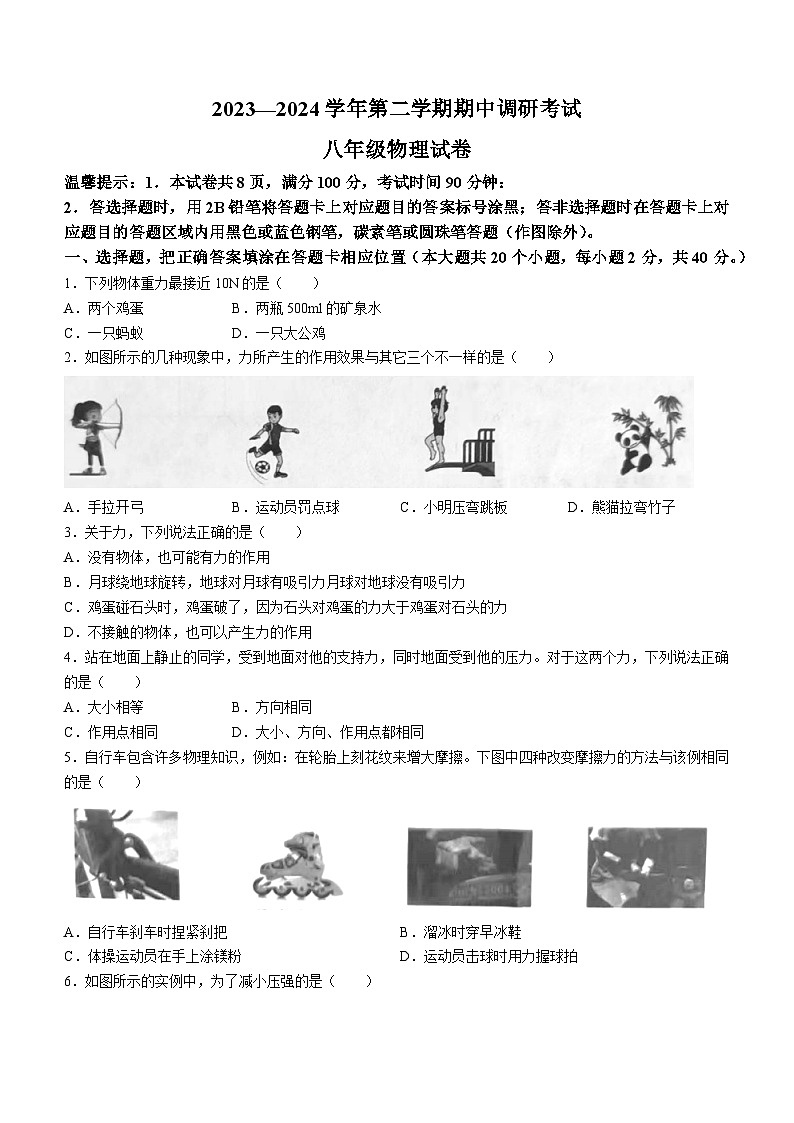 河北省保定市清苑区2023-2024学年八年级下学期4月期中物理试题01