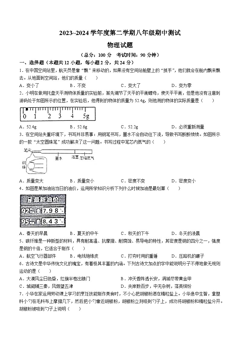 江苏省淮安市涟水县2023～2024学年下学期期中测试八年级物理试题第1页