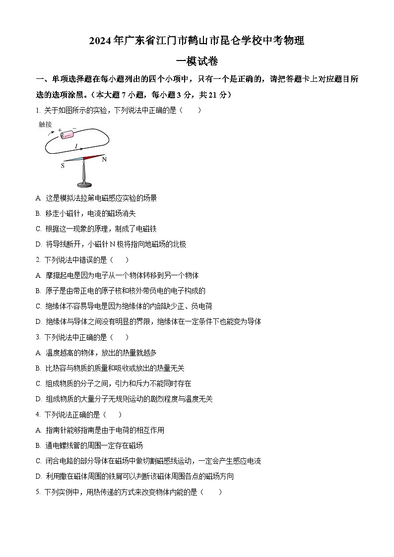 2024年广东省江门市鹤山市昆仑学校中考物理一模试题（原卷版+解析版）01