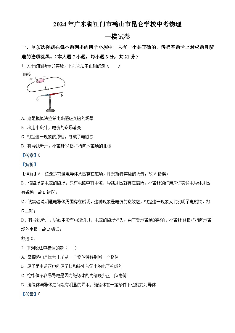 2024年广东省江门市鹤山市昆仑学校中考物理一模试题（原卷版+解析版）01