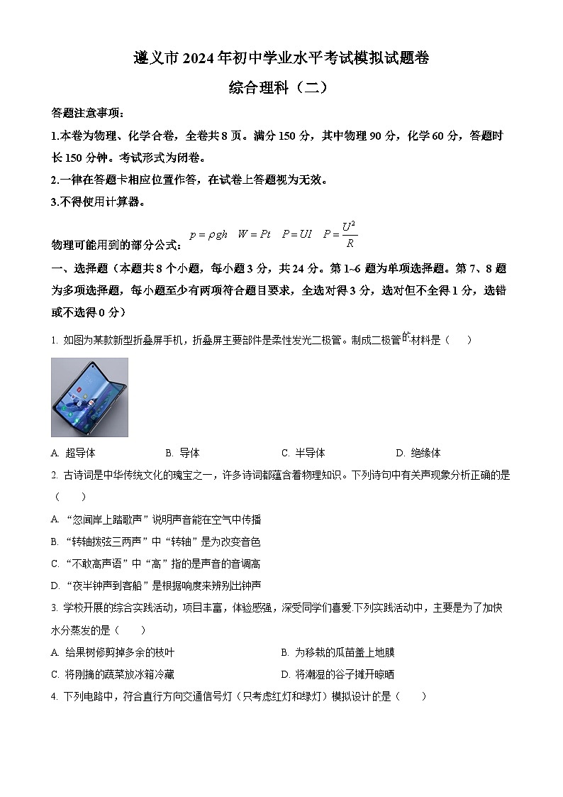 2024年贵州省遵义市中考物理二次模拟考试试卷（原卷版+解析版）01