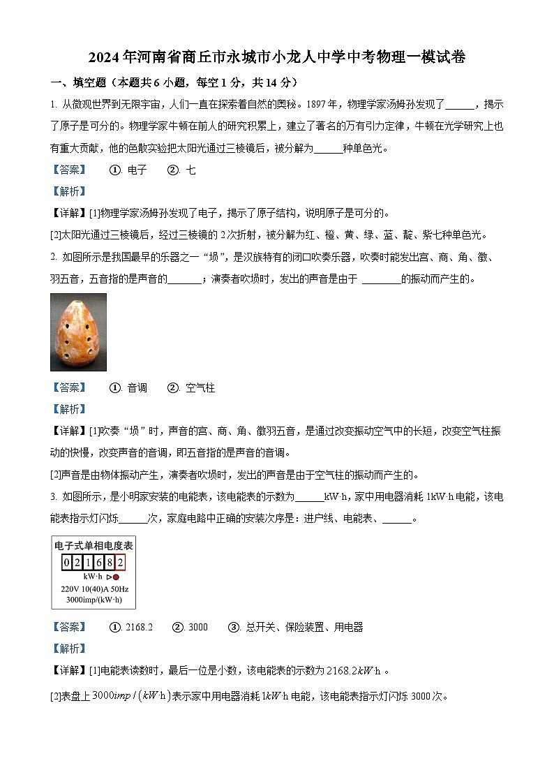 2024年河南省商丘市永城市小龙人中学中考物理一模试卷（原卷版+解析版）01