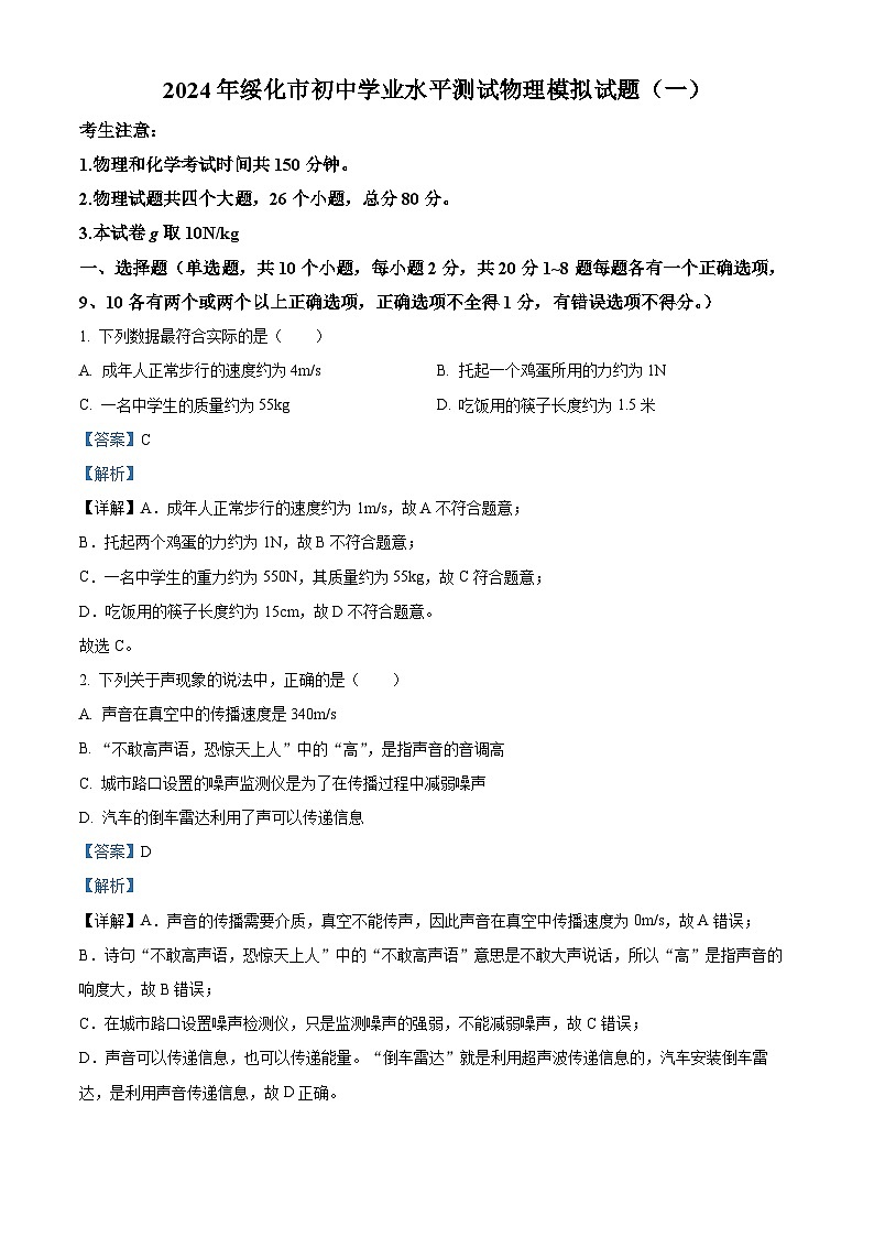 2024年黑龙江省绥化市明水县中考一模物理试题（原卷版+解析版）01