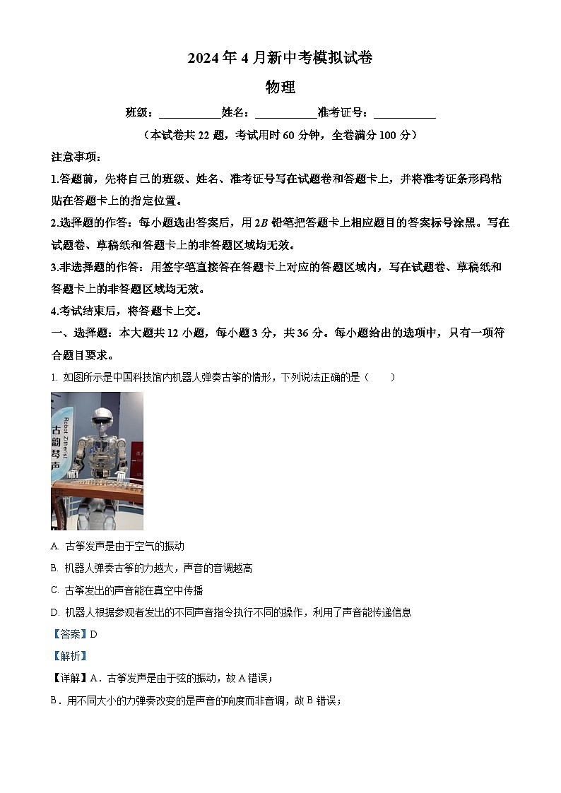 2024年湖南省永州市李达中学中考二模物理试卷.（解析版）第1页