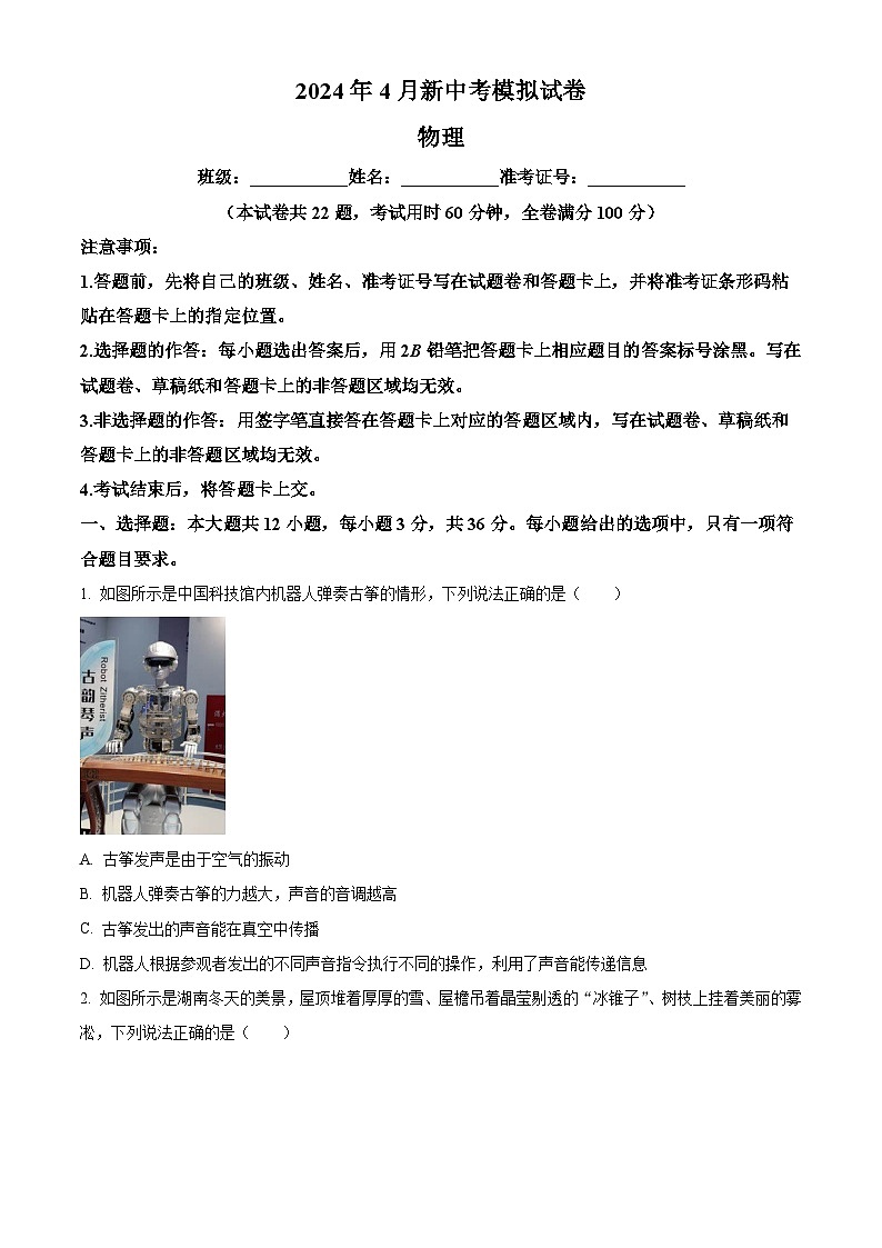 2024年湖南省永州市李达中学中考二模物理试卷.（原卷版）第1页