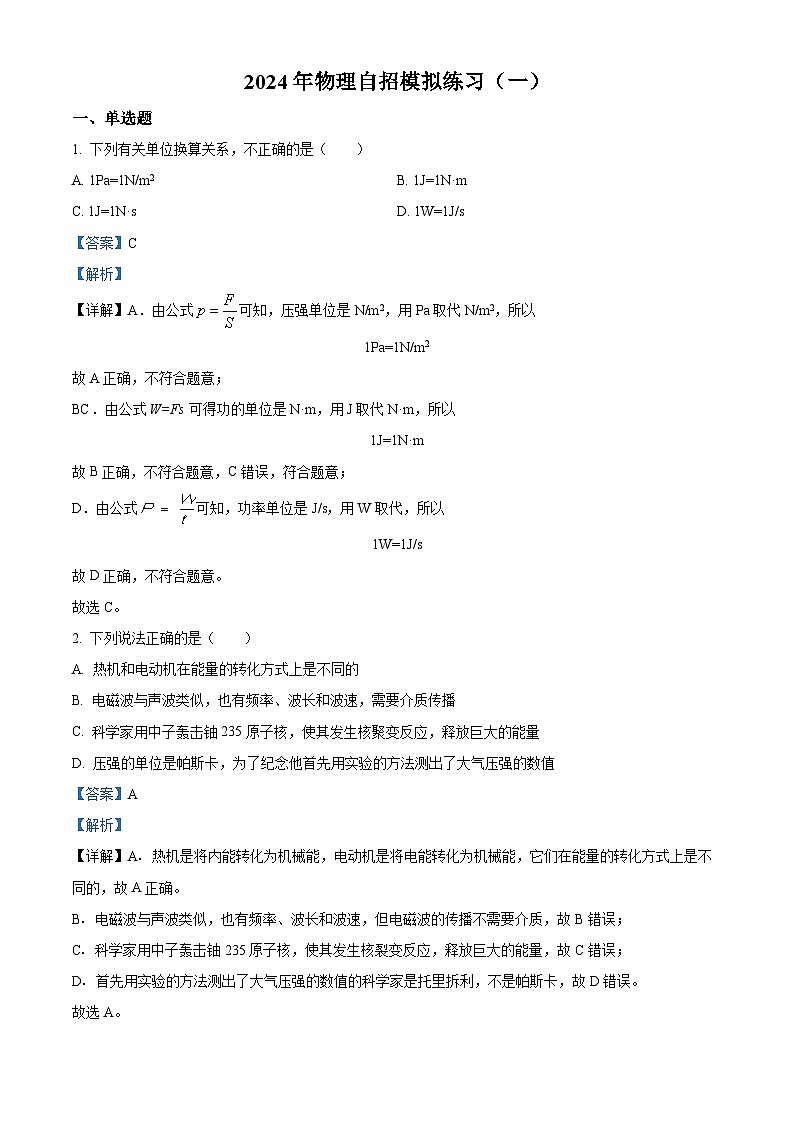 2024年山东省青岛滨海学校中考物理自招模拟题（一）（解析版）第1页
