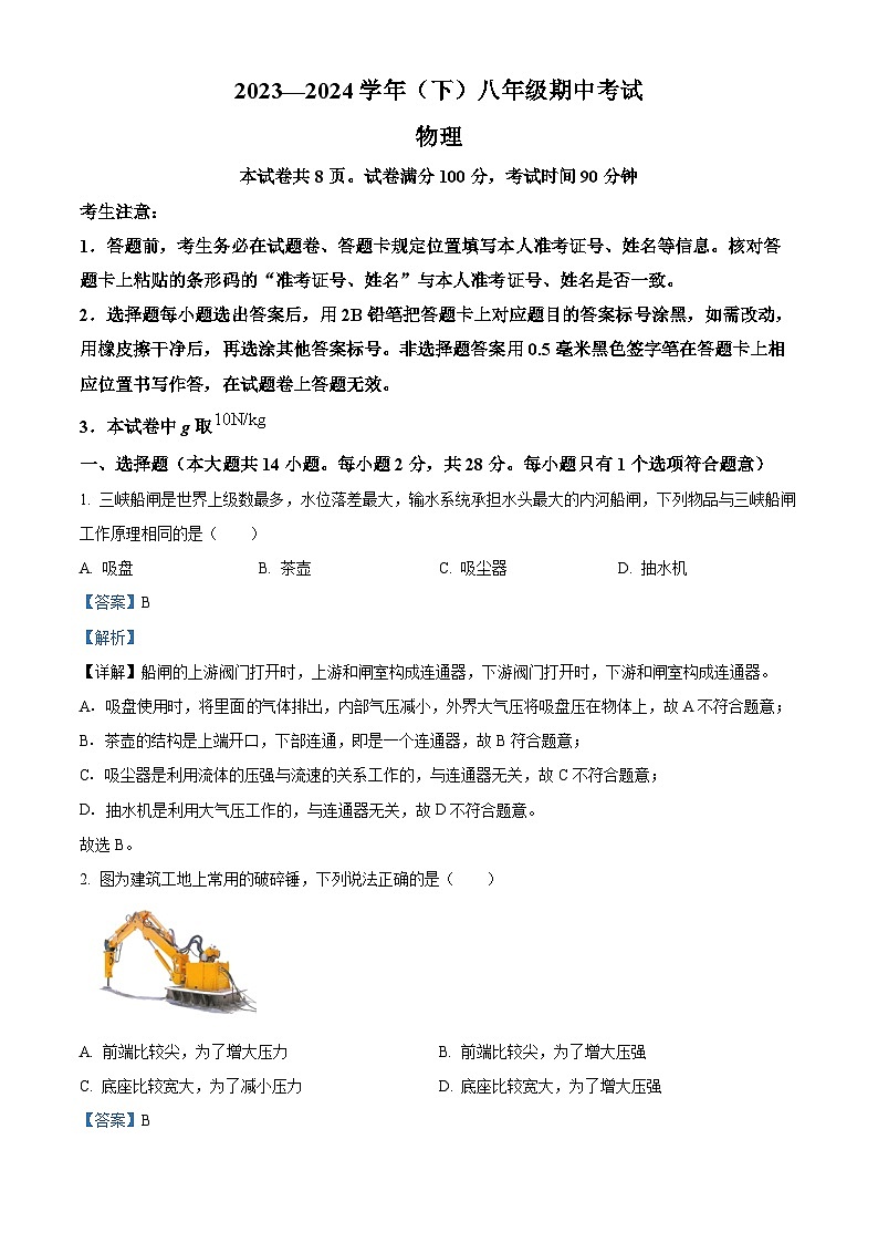 福建省厦门市双十中学2023-2024学年下学期八年级期中考试试卷-物理（原卷版+解析版）01