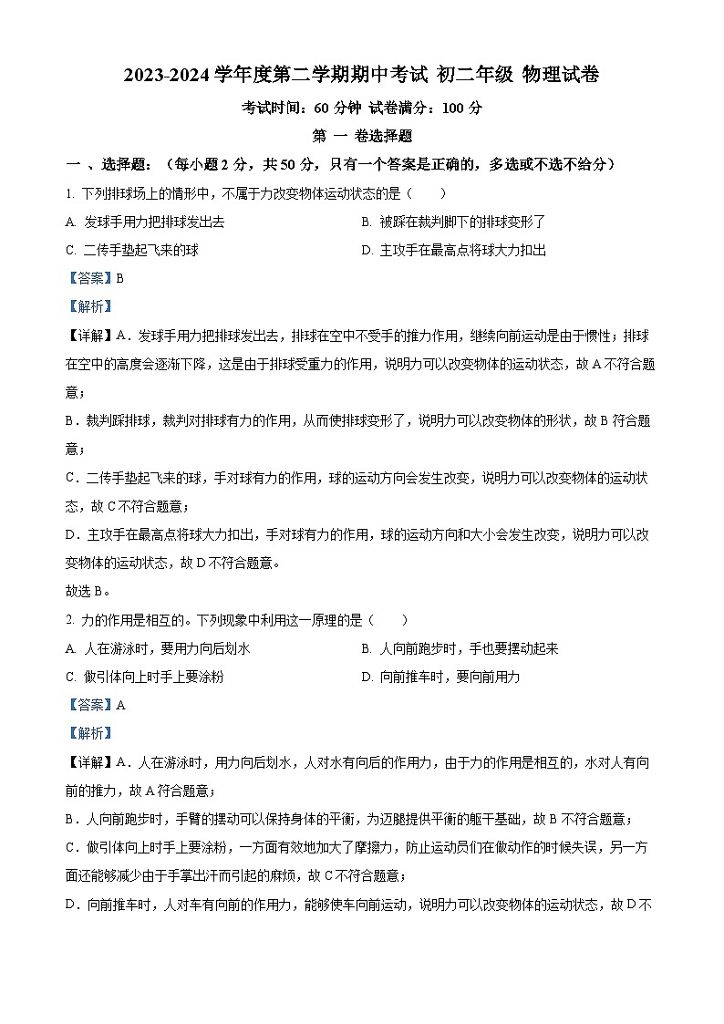 广东省深圳实验学校初中部2023-2024学年八年级下学期期中考试物理试卷（原卷版+解析版）01