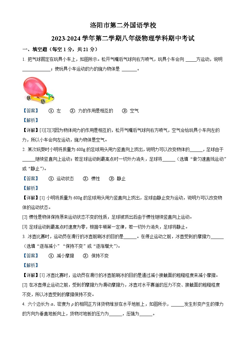 河南省洛阳市第二外国语学校2023-2024学年八年级下学期期中物理试卷（原卷版+解析版）01