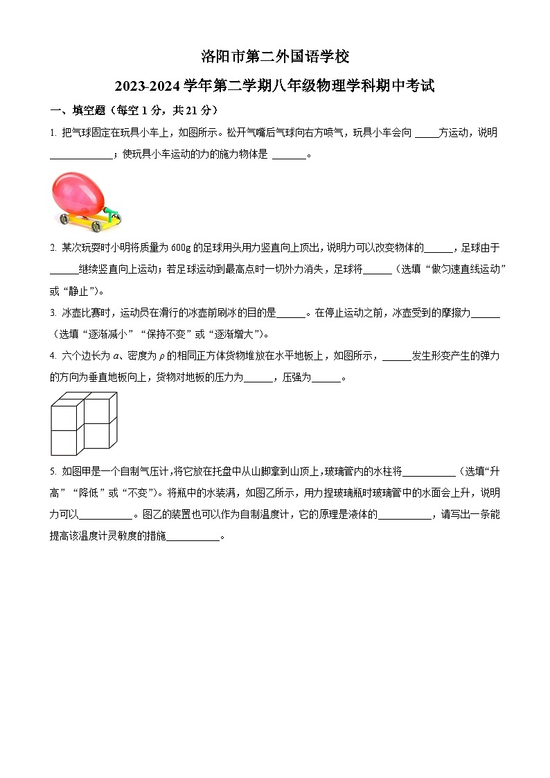 河南省洛阳市第二外国语学校2023-2024学年八年级下学期期中物理试卷（原卷版+解析版）01