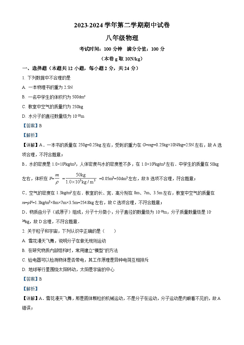 江苏省无锡市侨谊实验中学2023-2024年八年级物理下学期期中卷（解析版）第1页
