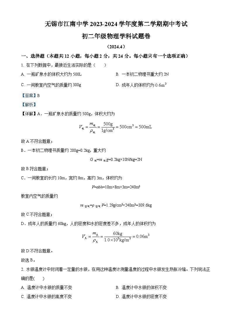 江苏省无锡市江南中学2023-2024学年下学期八年级物理期中试卷（原卷版+解析版）01