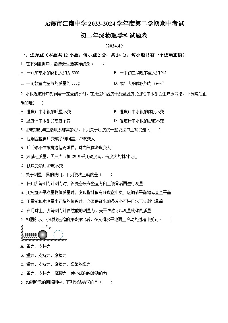 江苏省无锡市江南中学2023-2024学年下学期八年级物理期中试卷（原卷版+解析版）01