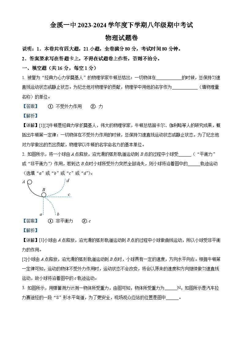 江西省抚州市金溪一中2023-2024年度下学期期中考试八年级物理试卷（原卷版+解析版）01
