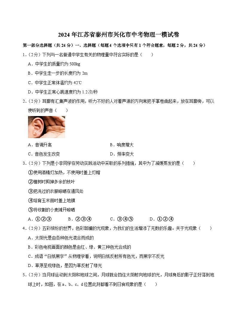 2024年江苏省泰州市兴化市中考物理一模试卷（解析版）第1页