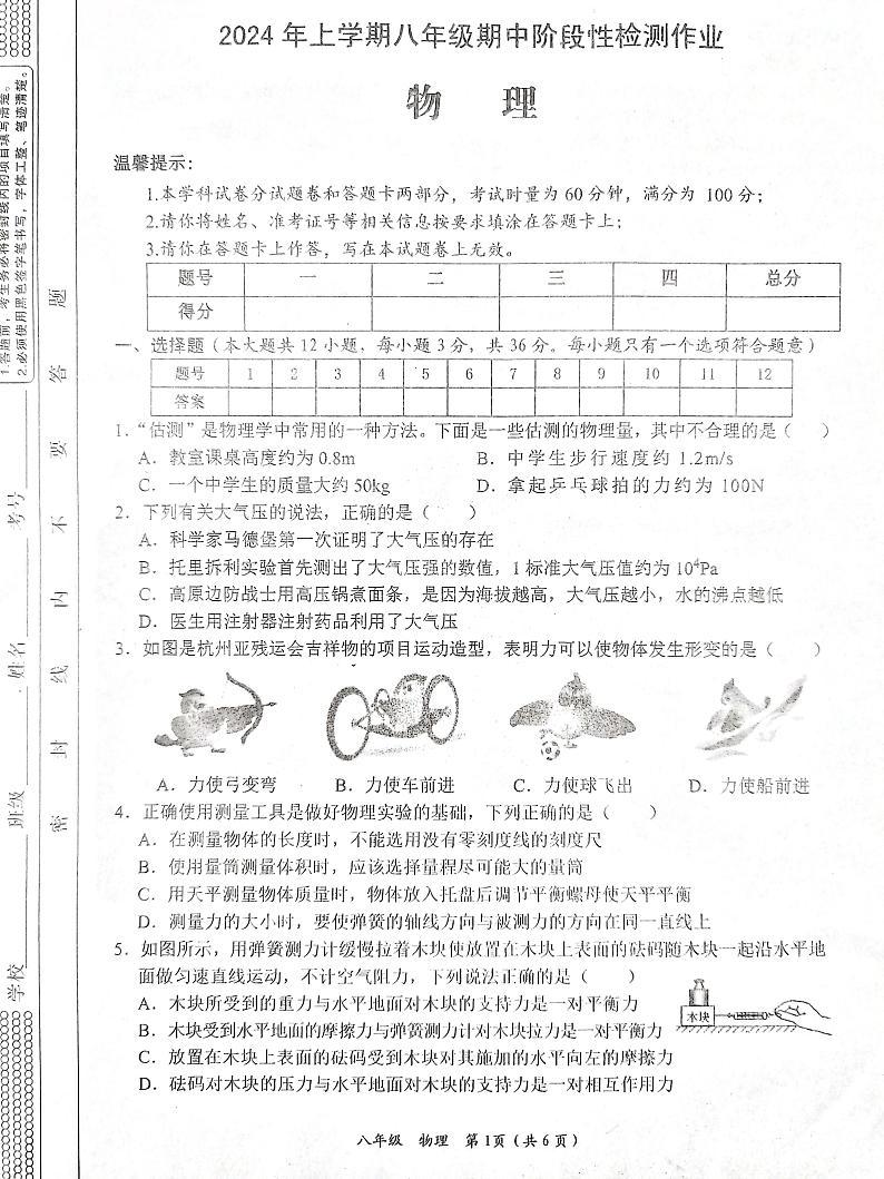 湖南省娄底市2023-2024学年八年级下学期4月期中物理试题第1页