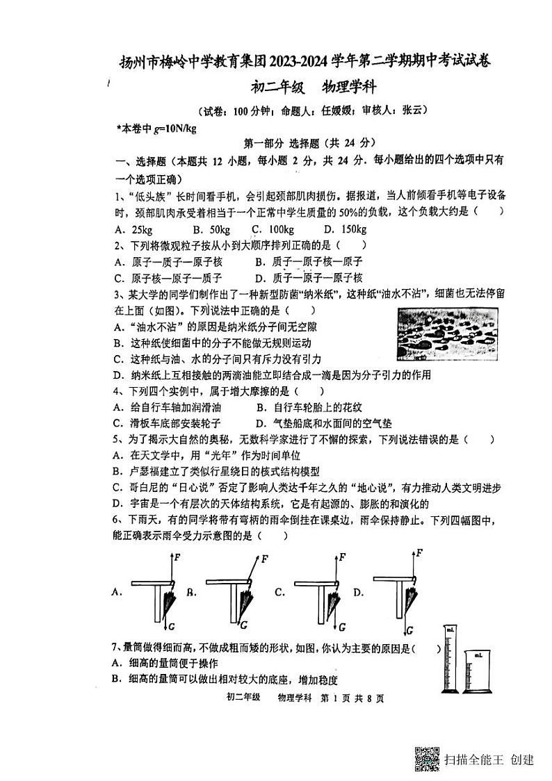 江苏省扬州市扬州市梅岭集团2023-2024学年八年级下学期4月期中物理试题01